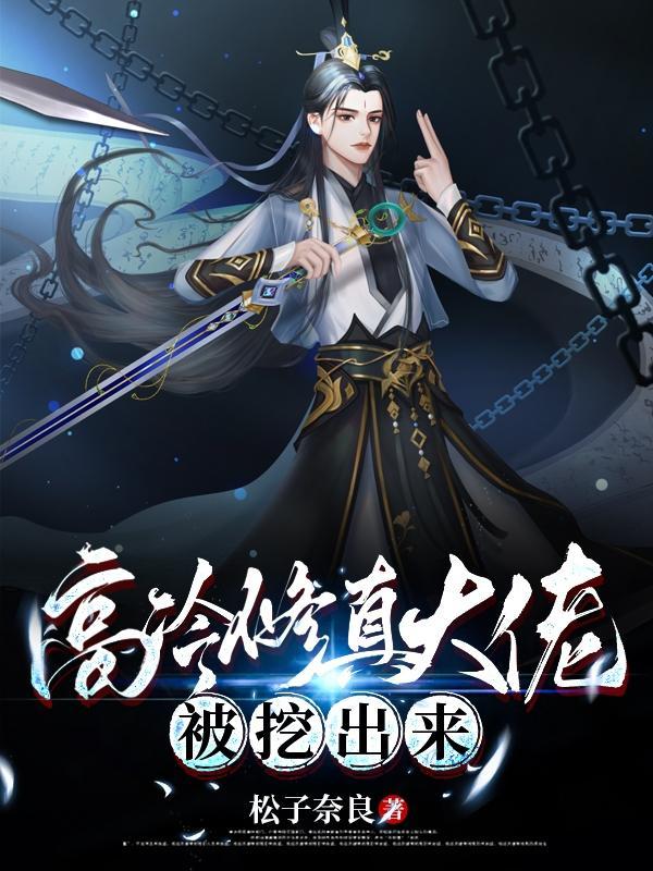 高冷修真大佬被挖出来 松子奈良