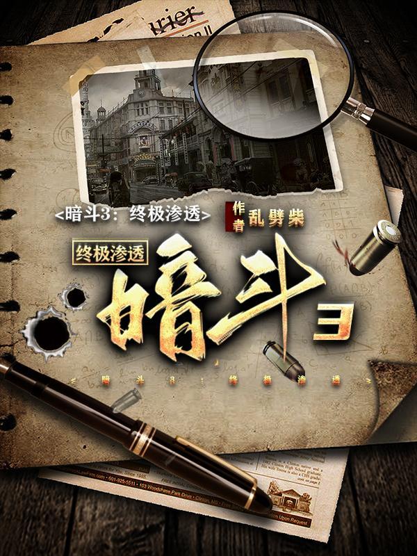 暗斗3终极渗透电影免费观看