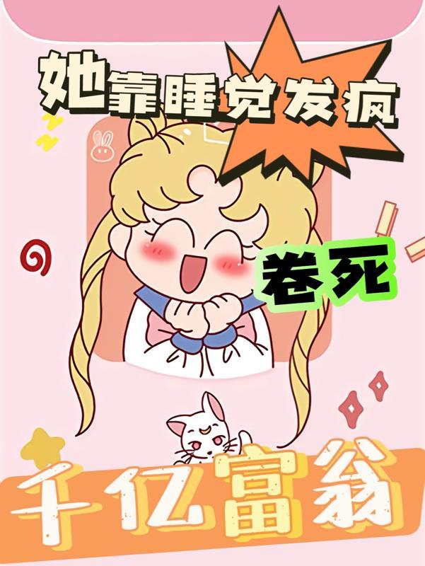 她靠睡觉爆火了