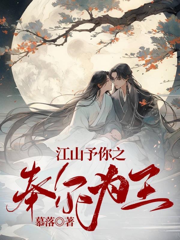 江山予你全文免费阅读