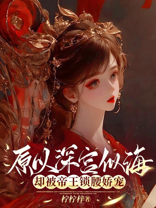 却被帝王锁腰娇宠(完结)