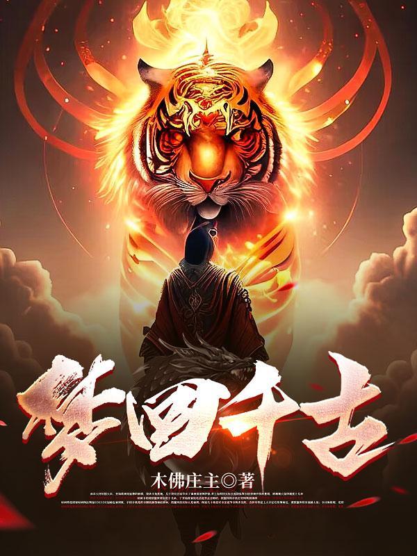 梦回千古打一生肖