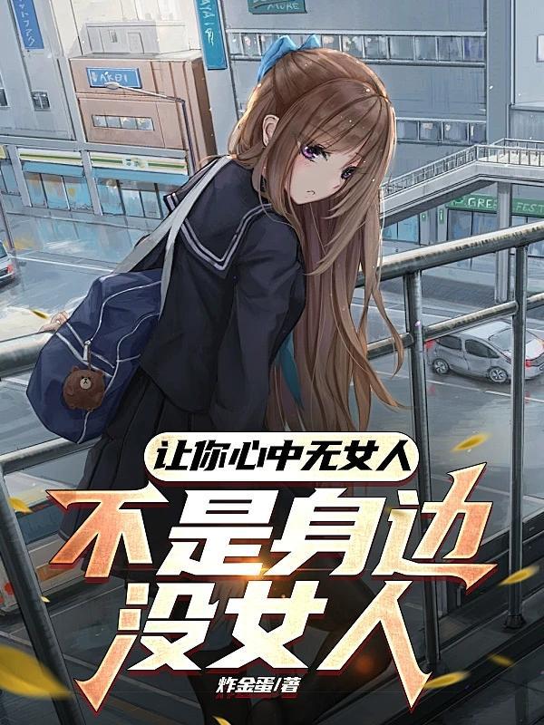 心中无女人歌曲