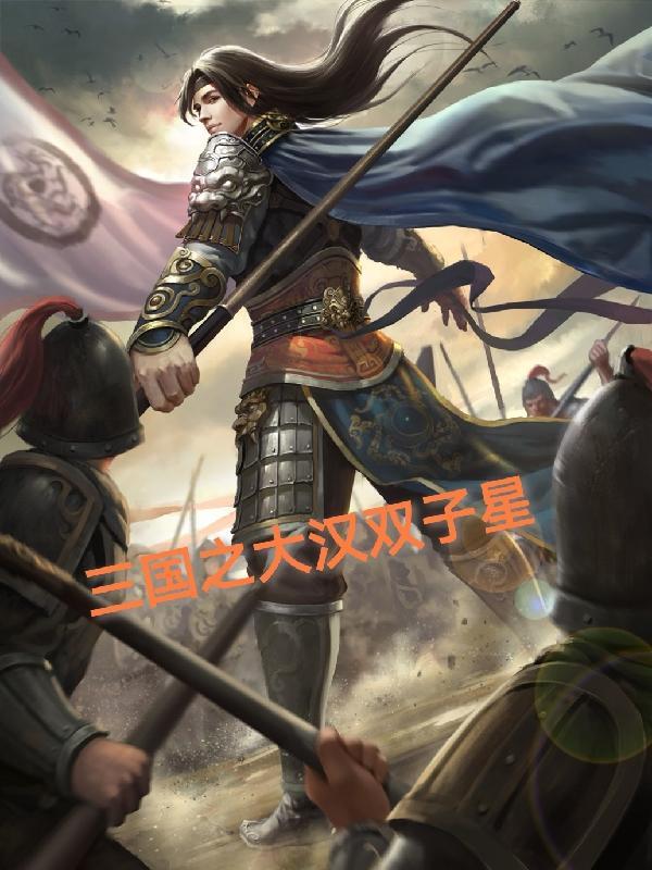 三国之大汉中兴全文