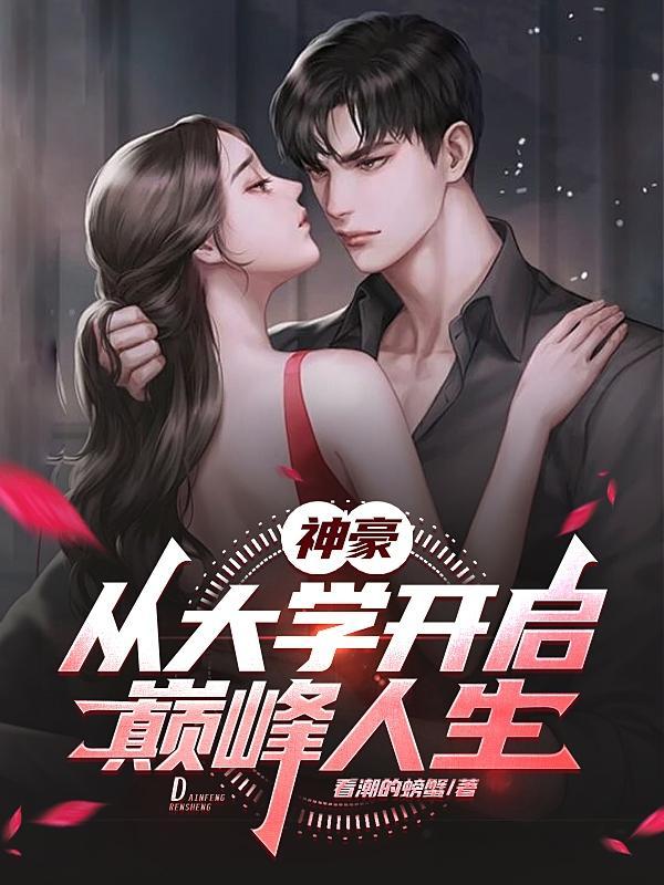 神豪从大一入学开始笔趣阁