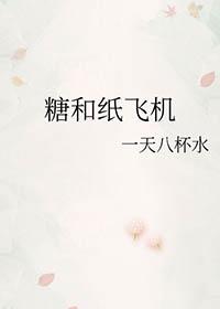糖和纸飞机一天八杯水