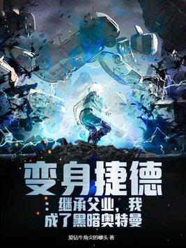 捷德奥特曼变身片段