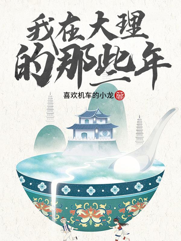 我在大理当宠物剧情介绍