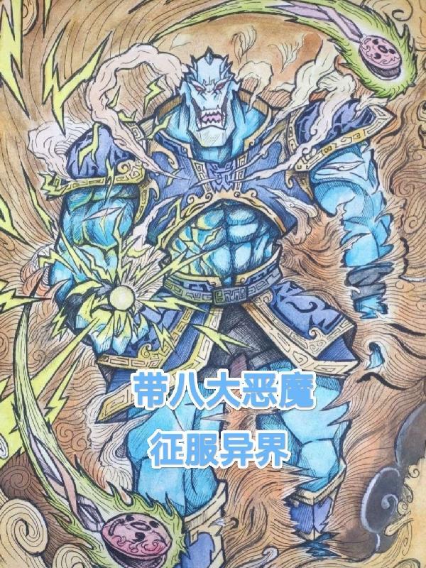 八大恶魔最强并非圣主