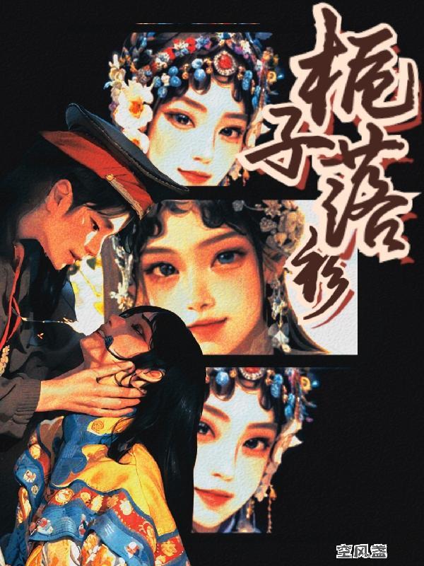 栀子花落剧本杀简介