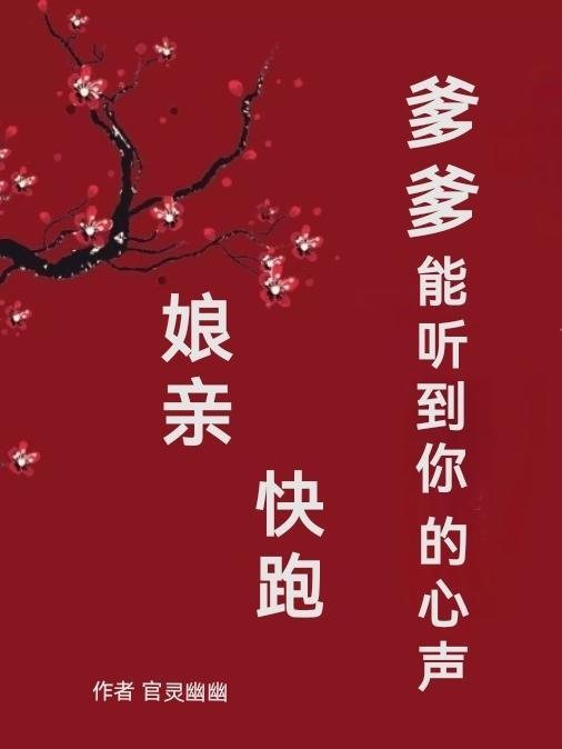 娘亲快跑爹爹追来了全文免费漫画下拉式