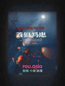 养狼为患by青端