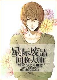 星际废品回收大师梦之草