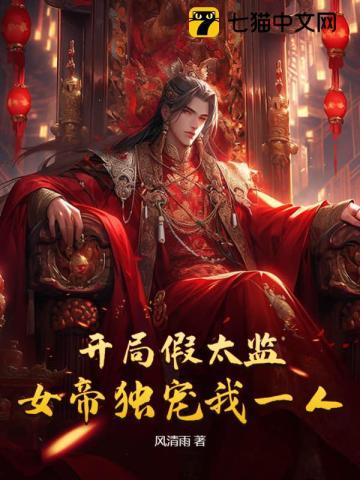 开局假太监女帝独宠我一人