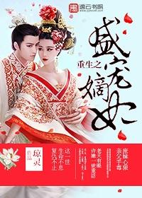 重生之盛宠嫡妃归来漫画