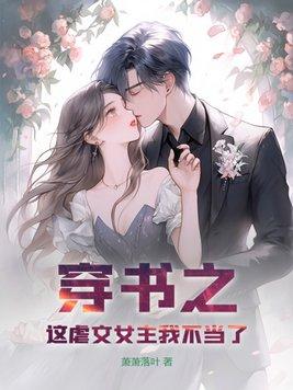 这虐文女主我不当了txt