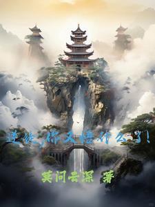 逆徒你又悟什么了