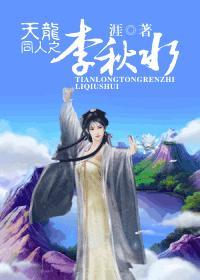 重生天龙李秋水的弟子
