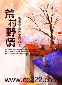 荒村野情(全本)