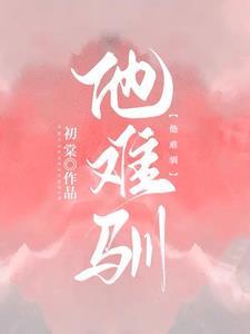 他难驯女主扮演者是谁