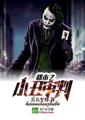都市之小丑审判衍生 笔趣阁