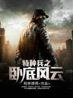 特种兵之卧底五年