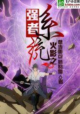 火 影之强者系统