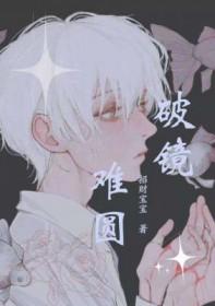 破镜难圆啥意思