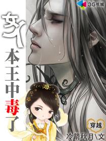 本王的女人你也敢动