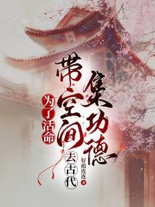 带空间穿越到古代的