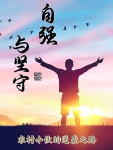 坚守自我自强不息的议论文