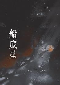 船底星(1v1 现言) 元圆