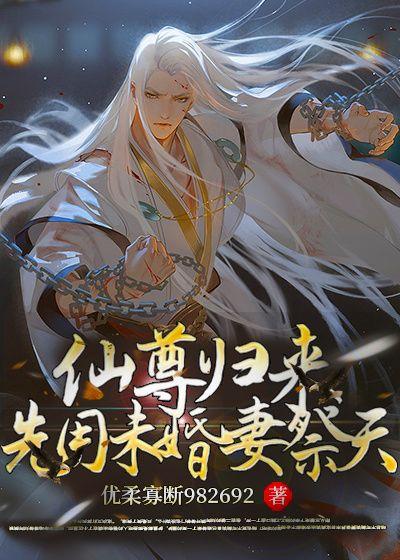 仙尊归来先用未婚妻祭天江辰金缕衣