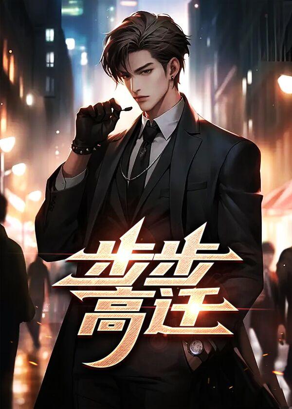 步步高迁什么意思