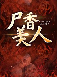 尸香美人苏岩