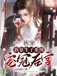 快穿之我靠养娃走上人生巅峰完整版