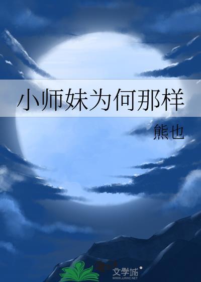 小师妹为何那样男女主人设