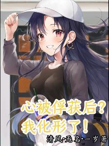心已经被你俘虏了