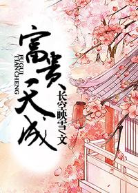 富贵天成打一个数字