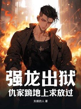 强龙出狱仇家跪地上求放过