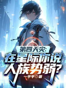 第四天灾在星际你说人族势弱番茄
