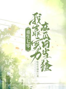 重生七零忙里偷闲来吃瓜六零大杂院做缺德