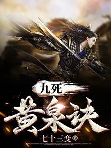 九死黄泉诀 顶点 无弹窗