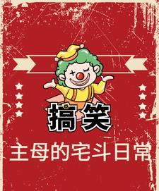 主母宅斗日常