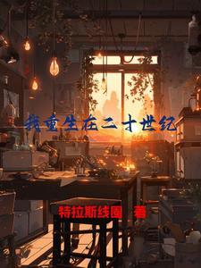 重生二十一世纪的