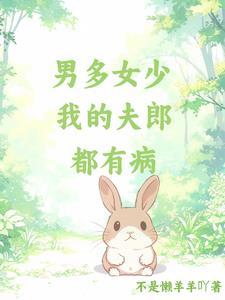 男多女少之娶夫不易