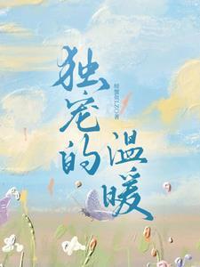 独宠的温暖 螃蟹鱼LZ