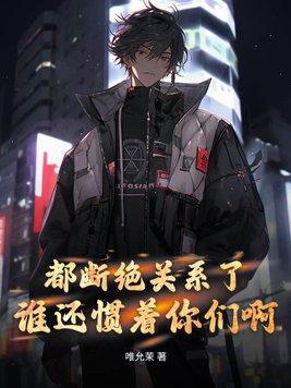 谁还惯着你们啊txt