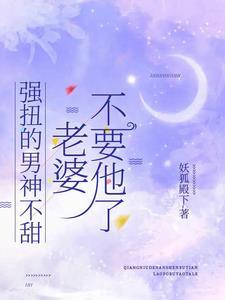 和校草联姻之后