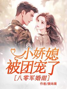 军官老公偏要宠txt